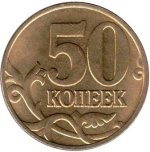 50 копеек 2005 СПМД 