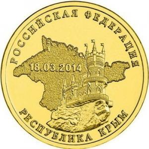 10 рублей 2014 СПМД Республика Крым
