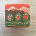 Чай черный СССР 1973  байховый, грузинский, ГОСТ 1939-73, второй сорт