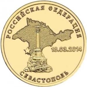 10 рублей 2014 СПМД Севастополь