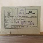 Коробка от конфет 1978  Поздравляю, Кондитерская фабрика Заря, г.Казань
