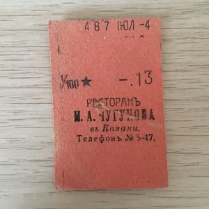 Кассовый чек до 1917 1909  Казань Ресторан И.А. Чугунова 1/100 ведра, чарка, 13 коп.