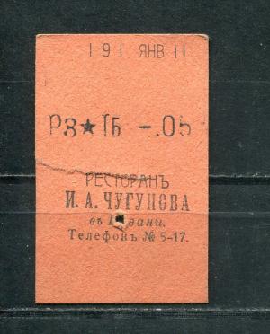Кассовый чек до 1917 1909  Казань Ресторан И.А. Чугунова, 5 коп.