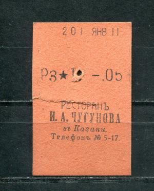 Кассовый чек до 1917 1909  Казань Ресторан И.А. Чугунова, 05 коп.