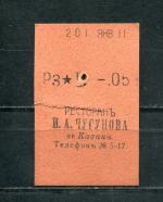 Кассовый чек до 1917 1909  Казань Ресторан И.А. Чугунова, 05 коп.