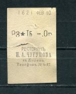 Кассовый чек до 1917 1909  Казань Ресторан И.А. Чугунова, 06 коп.