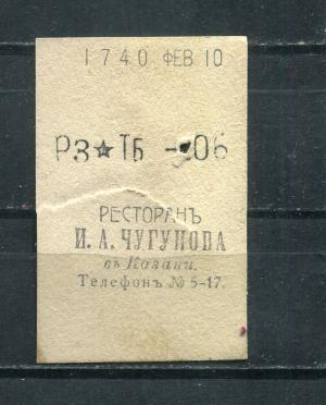 Кассовый чек до 1917 1909  Казань Ресторан И.А. Чугунова, 06 коп.