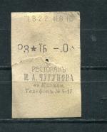 Кассовый чек до 1917 1909  Казань Ресторан И.А. Чугунова, 03 коп.