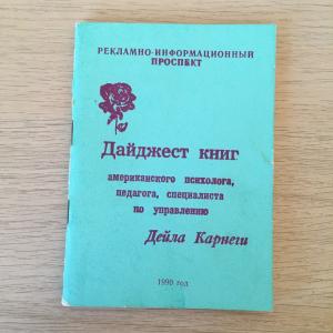 Книга СССР 1990  Дайджест книг Дейла Карнеги