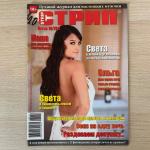 Журнал для взрослых 18+ 2014  Стрип, Strip, июнь, 12 фотомоделей