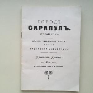 Памятная книжка 1912  Городъ Сарапулъ, второй год, репринт, реклама