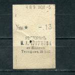 Кассовый чек до 1917 1909  Казань Ресторан И.А. Чугунова 1/100 ведра, чарка, 13 коп.