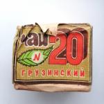 Чай черный СССР  Грузия грузинский, номер 20, байховый, мелкий, сорт второй
