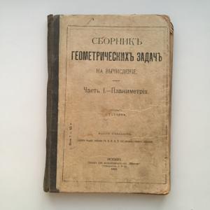 Учебная литература 1918  Сборник геометрических задач на вычисление