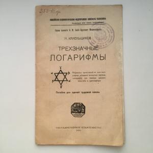 Учебная литература 1921  Трехзначные логарифмы, Н. Каменьщиков