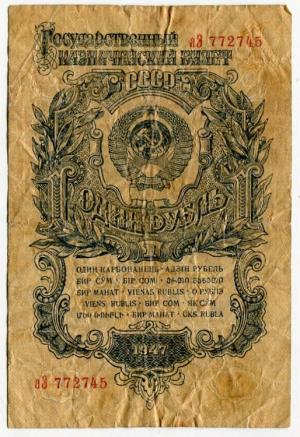 Банкнота 1947  1 рубль