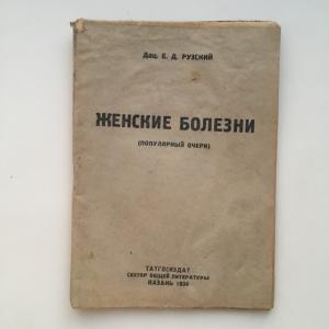Учебная литература 1934 Татгосиздат Женские болезни, Татгосиздат, Казань