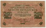 250 рублей 1917  