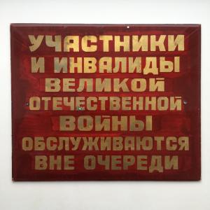 Стеклянная табличка СССР   Участники и инвалиды ВОВ обслуживаются вне очереди
