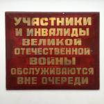 Стеклянная табличка СССР   Участники и инвалиды ВОВ обслуживаются вне очереди