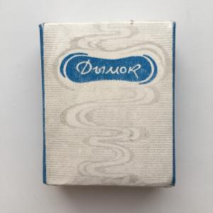 Пустая пачка от сигарет   СССР, Дымок, для коллекции