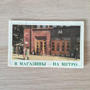 Схема метрополитена 1990  в магазины на метро, Мосгорсправка