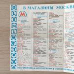 Схема метрополитена 1990  в магазины на метро, Мосгорсправка
