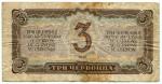 Банкнота 1937  3 червонца, 509961 РК