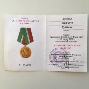 Удостоверение к медали 2005  В память 1000-летия Казани