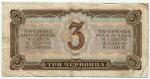 Банкнота 1937  3 червонца 156988 ЯФ