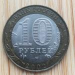 Юбилейная монета 10 рублей 2002 СПМД Министерство Финансов РФ, биметалл