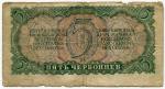 Банкнота 1937  5 червонцев 400758 ЦЭ