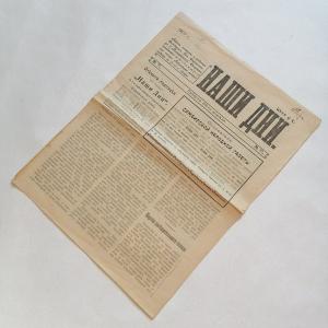Газета дореволюционная 1907  Наши дни, номер 11