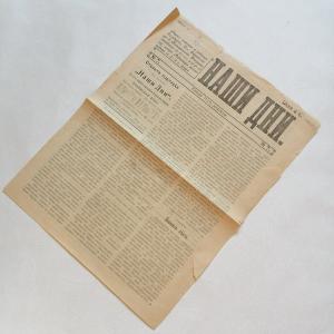 Газета дореволюционная 1907  Наши дни, номер 7