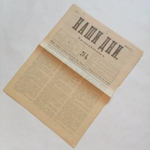 Газета дореволюционная 1907  Наши дни, номер 4