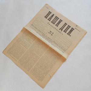 Газета дореволюционная 1907  Наши дни, номер 3