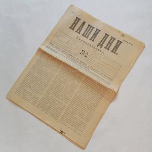 Газета дореволюционная 1907  Наши дни, номер 2