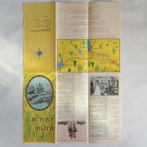 Буклет - карта - схема 1974  К истоку Волги