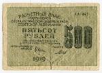 Банкнота 1919  500 рублей, Гальцов, АА-041