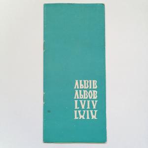 Буклет - карта - схема 1963  Львов