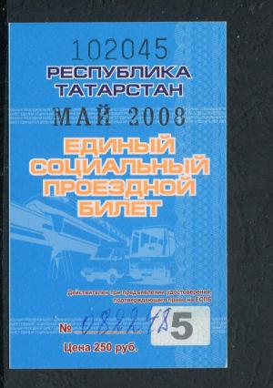Проездной билет 2008  республика Татарстан, май