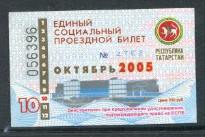 Проездной билет 2005  республика Татарстан, октябрь