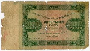 Банкнота 1923  5000 рублей, кассир А. Силаев (ЯЭ-9119)