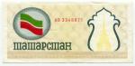 100 рублей 1992  Продовольственный чек Татарстана (желтый) AВ