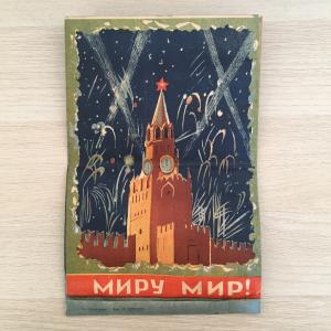 Пакет от новогоднего подарка   Министерство торговли Главгастроном СССР, 1950-ых
