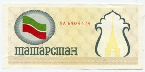 Продовольственный чек, купон 1992  Татарстана ,желтый, серия AА