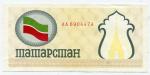 Продовольственный чек, купон 1992  Татарстана ,желтый, серия AА