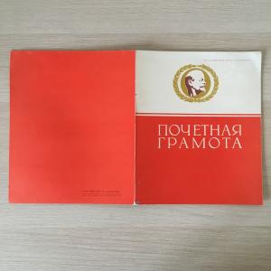 Почетная грамота 1970  чистый бланк, Ленин, Марийская АССР, Йошкар-Ола