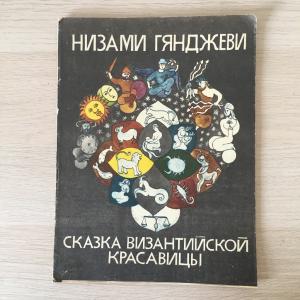 Книга детская СССР 1984  Сказка византийской красавицы, Низами Гянджеви