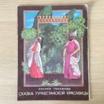 Книга детская СССР 1984  Сказка туркестанской красавицы, Низами Гянджеви